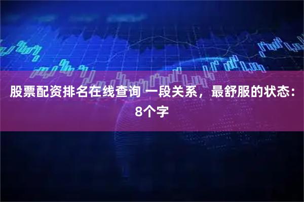 股票配资排名在线查询 一段关系，最舒服的状态：8个字