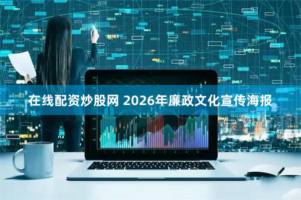 在线配资炒股网 2026年廉政文化宣传海报