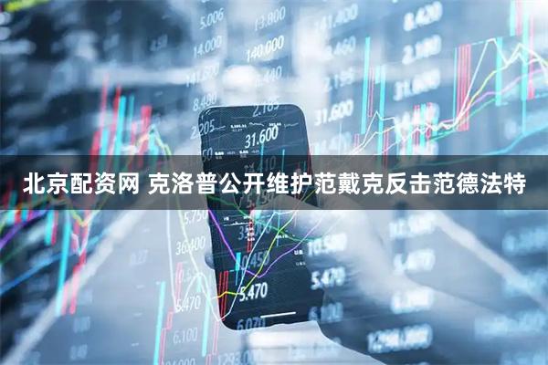 北京配资网 克洛普公开维护范戴克反击范德法特